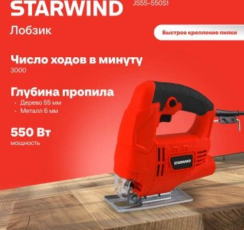 Лобзик Starwind JS55-550S1