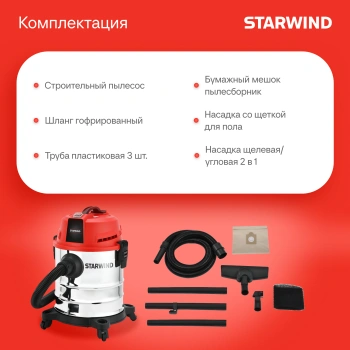 Строительный пылесос Starwind VC20-1800MS1