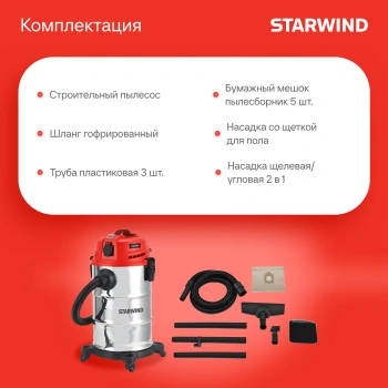 Строительный пылесос Starwind VC30-2330MS3