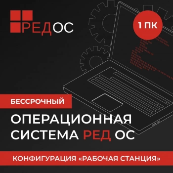 Ключ активации Ред Софт Ред ОС Рабочая станция Стандартная ред. 1г т.п. базового ур. (REDOS-DSP-STD-BAS-ESD)