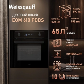 Духовой шкаф Электрический Weissgauff EOM 610 PDBS