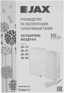 Осушитель воздуха Jax JD 25