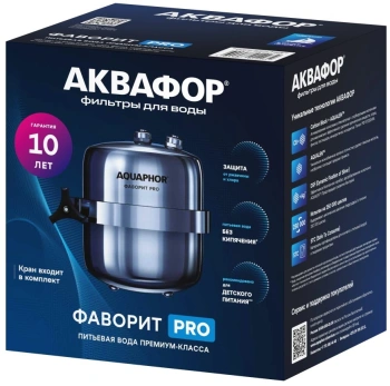 Водоочиститель Аквафор Фаворит Pro