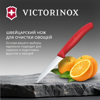 Нож кухонный Victorinox Swiss Classic