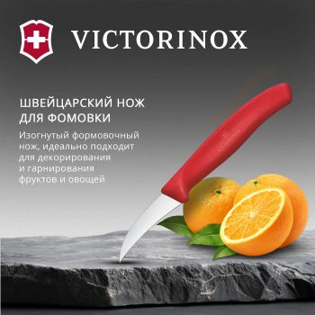 Нож кухонный Victorinox Swiss Classic