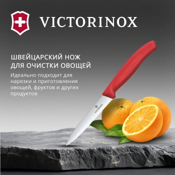 Нож кухонный Victorinox Swiss Classic 6.7731.C1