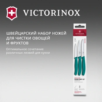 Набор ножей кухон. Victorinox Swiss Classic 6.7114.34C1