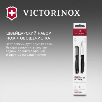 Набор нож/овощеч. Victorinox Swiss Classic 6.7113.21