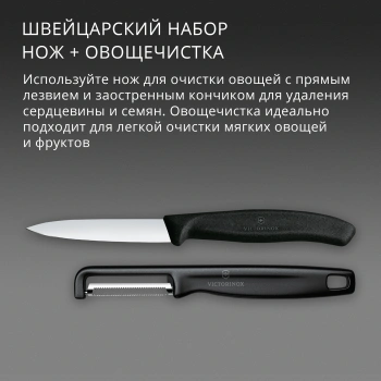 Набор нож/овощеч. Victorinox Swiss Classic 6.7113.21