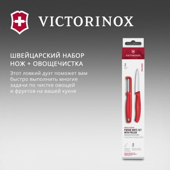Набор нож/овощеч. Victorinox Swiss Classic 6.7111.21C1