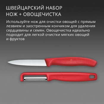Набор нож/овощеч. Victorinox Swiss Classic 6.7111.21C1