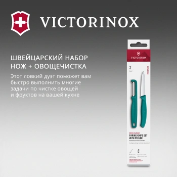 Набор нож/овощеч. Victorinox Swiss Classic 6.7114.21C1