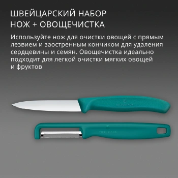 Набор нож/овощеч. Victorinox Swiss Classic 6.7114.21C1