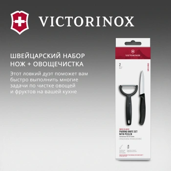 Набор нож/овощеч. Victorinox Swiss Classic 6.7113.22