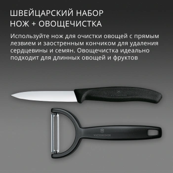 Набор нож/овощеч. Victorinox Swiss Classic 6.7113.22