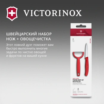 Набор нож/овощеч. Victorinox Swiss Classic 6.7111.22C1