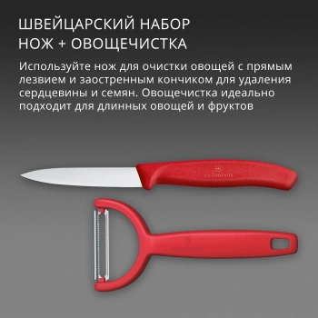 Набор нож/овощеч. Victorinox Swiss Classic 6.7111.22C1