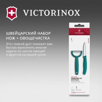 Набор нож/овощеч. Victorinox Swiss Classic 6.7114.22C1