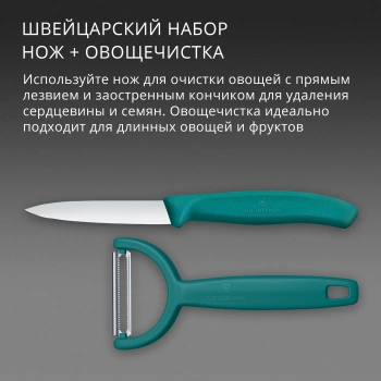 Набор нож/овощеч. Victorinox Swiss Classic 6.7114.22C1
