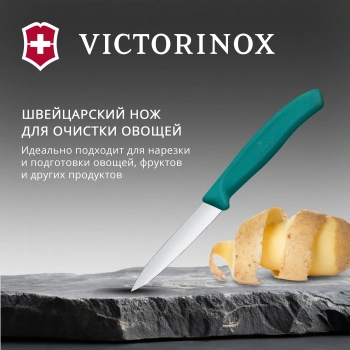 Нож кухонный Victorinox Swiss Classic 6.7604.C1