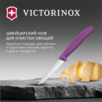 Нож кухонный Victorinox Swiss Classic 6.7605.C1
