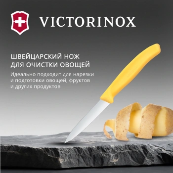 Нож кухонный Victorinox Swiss Classic