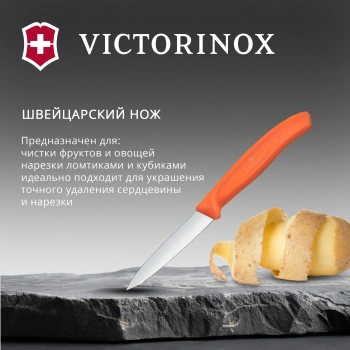 Нож кухонный Victorinox Swiss Classic