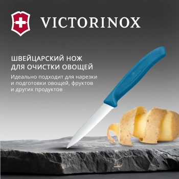 Нож кухонный Victorinox Swiss Classic