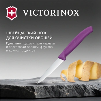Нож кухонный Victorinox Swiss Classic