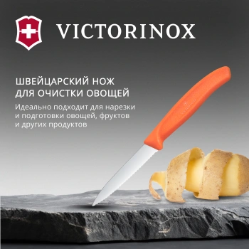 Нож кухонный Victorinox Swiss Classic
