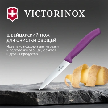 Нож кухонный Victorinox Swiss Classic