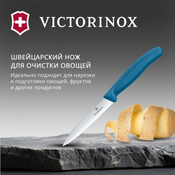 Нож кухонный Victorinox Swiss Classic