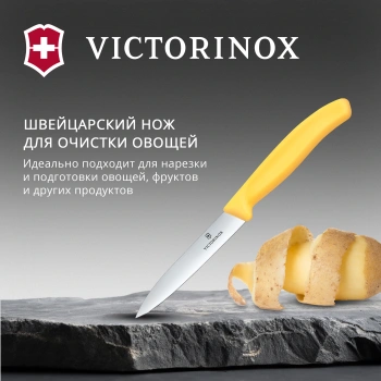 Нож кухонный Victorinox Swiss Classic