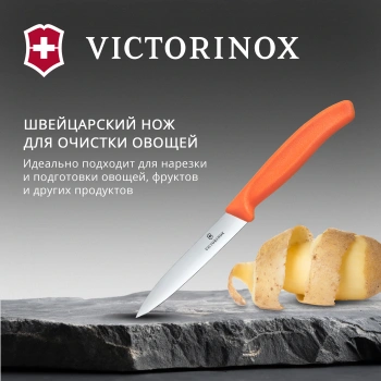 Нож кухонный Victorinox Swiss Classic