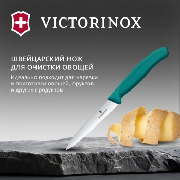 Нож кухонный Victorinox Swiss Classic