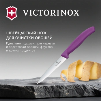 Нож кухонный Victorinox Swiss Classic