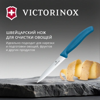 Нож кухонный Victorinox Swiss Classic
