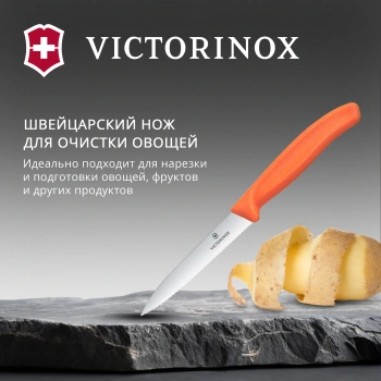 Нож кухонный Victorinox Swiss Classic