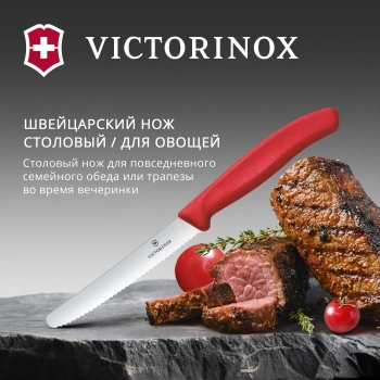 Нож кухонный Victorinox Swiss Classic