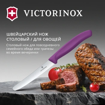 Нож кухонный Victorinox Swiss Classic