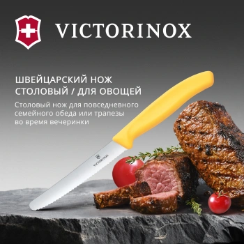 Нож кухонный Victorinox Swiss Classic