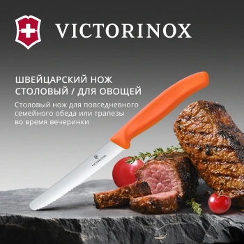 Нож кухонный Victorinox Swiss Classic