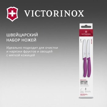 Набор ножей Victorinox Swiss Classic 6.7835.2C1