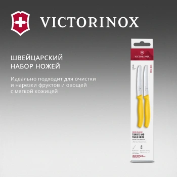Набор ножей Victorinox Swiss Classic 6.7838.2C1