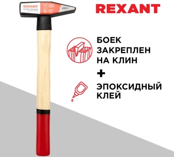 Молоток Rexant  12-8106