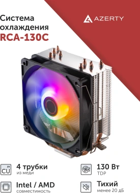 Устройство охлаждения(кулер) Azerty Red Cool RCA-130C