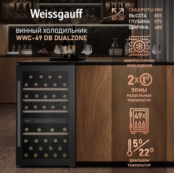 Винный шкаф Weissgauff WWC-49 DB DualZone