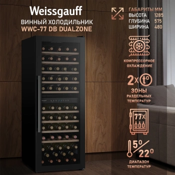 Винный шкаф Weissgauff WWC-77 DB DualZone