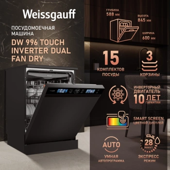 Посудомоечная машина Weissgauff DW 996 Touch Inverter Dual Fan Dry
