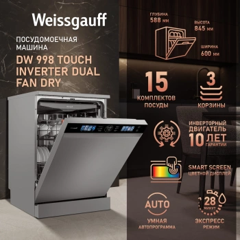 Посудомоечная машина Weissgauff DW 998 Touch Inverter Dual Fan Dry